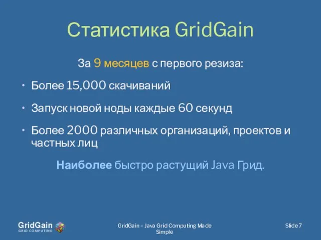 Статистика GridGain За 9 месяцев с первого резиза: Более 15,000 скачиваний Запуск