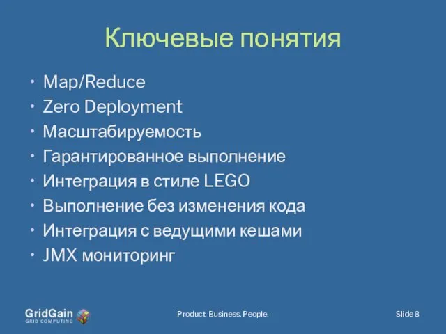 Ключевые понятия Map/Reduce Zero Deployment Масштабируемость Гарантированное выполнение Интеграция в стиле LEGO