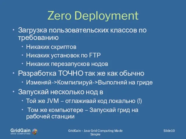 Zero Deployment Загрузка пользовательских классов по требованию Никаких скриптов Никаких установок по