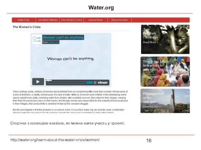 Water.org http://water.org/learn-about-the-water-crisis/women/ Сторінка з колекцією вказівок, як можна взяти участь у проекті.