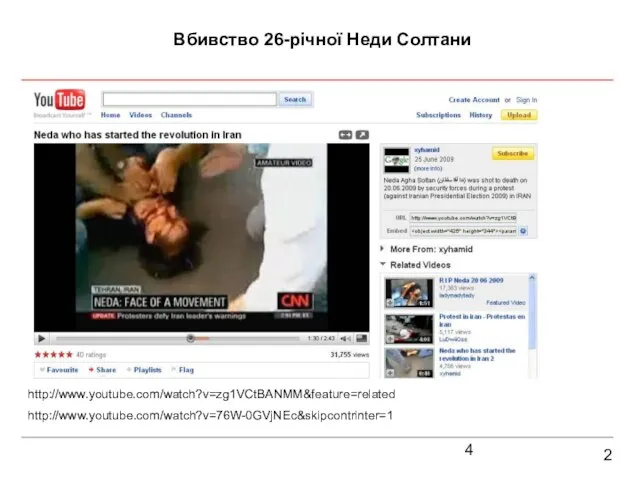 2 Вбивство 26-річної Неди Солтани http://www.youtube.com/watch?v=76W-0GVjNEc&skipcontrinter=1 http://www.youtube.com/watch?v=zg1VCtBANMM&feature=related