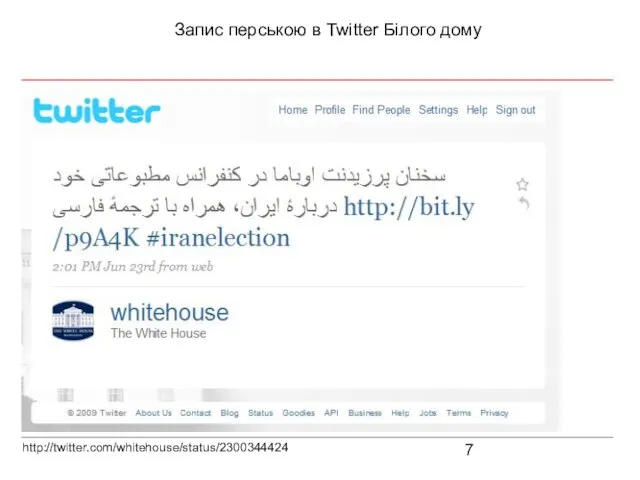 Запис перською в Twitter Білого дому http://twitter.com/whitehouse/status/2300344424