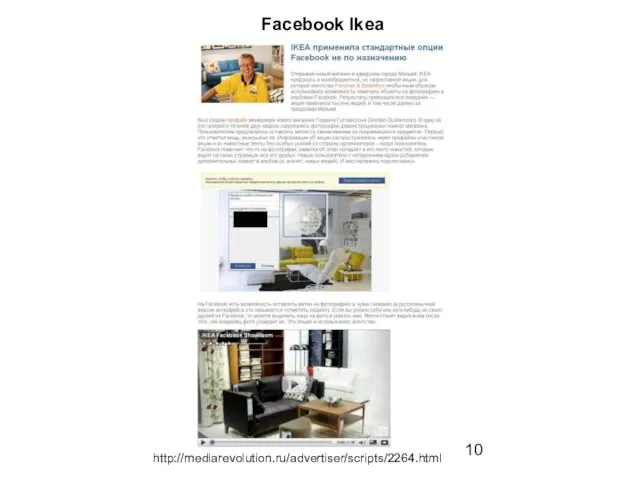 Facebook Ikea http://mediarevolution.ru/advertiser/scripts/2264.html