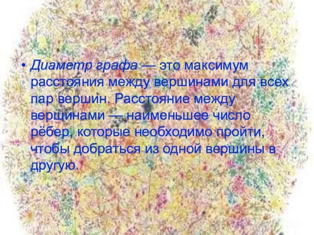 Диаметр графа — это максимум расстояния между вершинами для всех пар вершин.