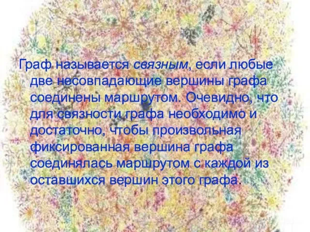 Граф называется связным, если любые две несовпадающие вершины графа соединены маршрутом. Очевидно,