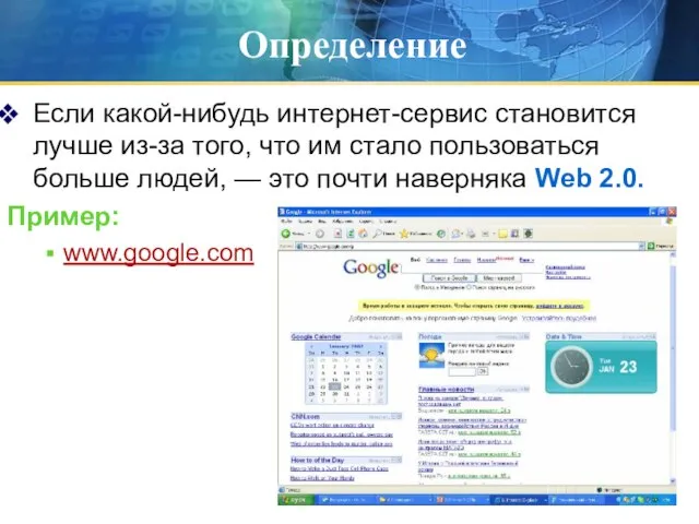 Определение Если какой-нибудь интернет-сервис становится лучше из-за того, что им стало пользоваться