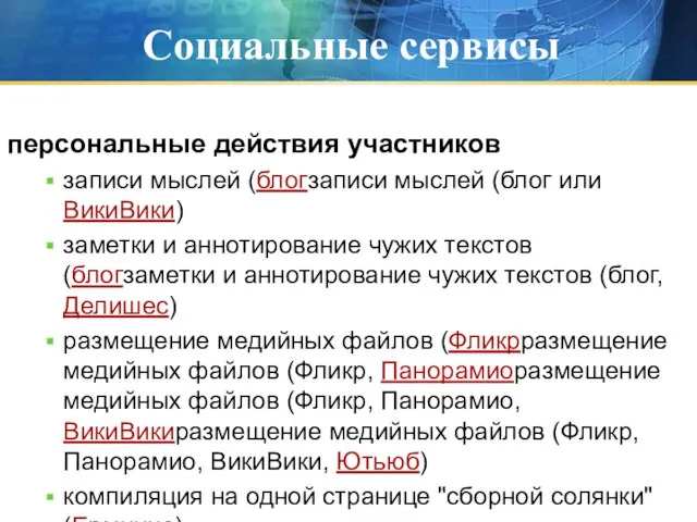 Социальные сервисы персональные действия участников записи мыслей (блогзаписи мыслей (блог или ВикиВики)