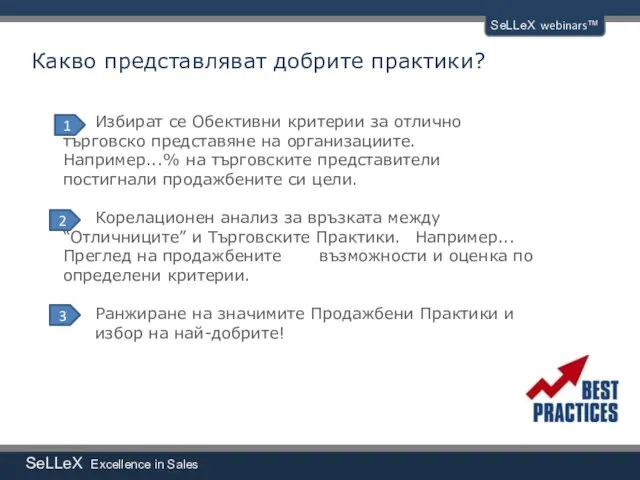 SeLLeX Excellence in Sales SeLLeX webinars™ Какво представляват добрите практики? Избират се