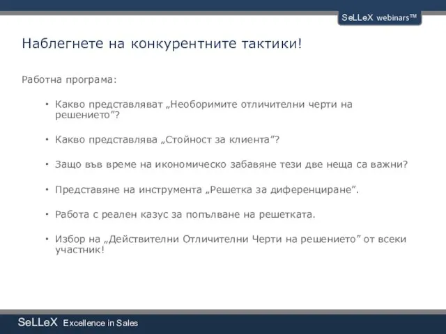 SeLLeX Excellence in Sales SeLLeX webinars™ Наблегнете на конкурентните тактики! Работна програма:
