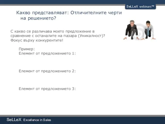 SeLLeX Excellence in Sales SeLLeX webinars™ Какво представляват: Отличителните черти на решението?