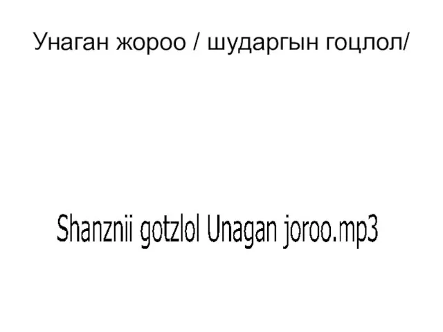 Унаган жороо / шударгын гоцлол/