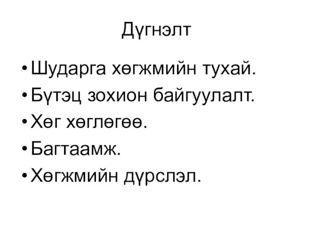 Дүгнэлт Шударга хөгжмийн тухай. Бүтэц зохион байгуулалт. Хөг хөглөгөө. Багтаамж. Хөгжмийн дүрслэл.