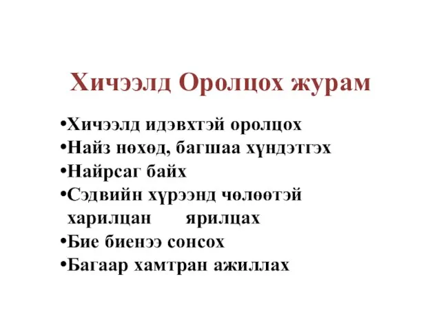 Хичээлд Оролцох журам Хичээлд идэвхтэй оролцох Найз нөхөд, багшаа хүндэтгэх Найрсаг байх