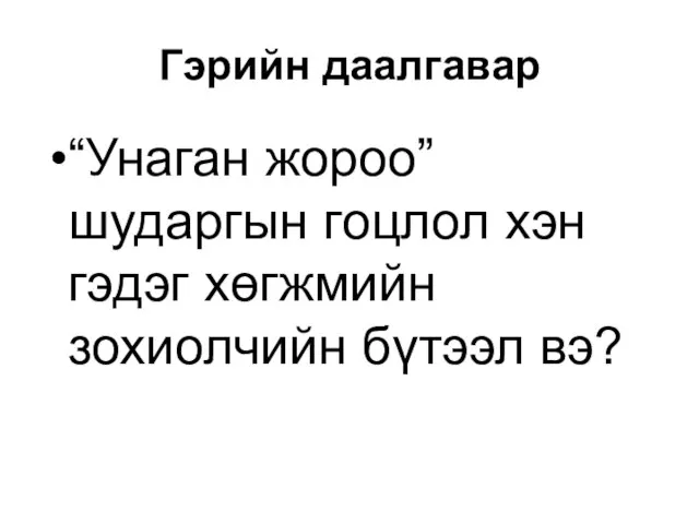 Гэрийн даалгавар “Унаган жороо” шударгын гоцлол хэн гэдэг хөгжмийн зохиолчийн бүтээл вэ?