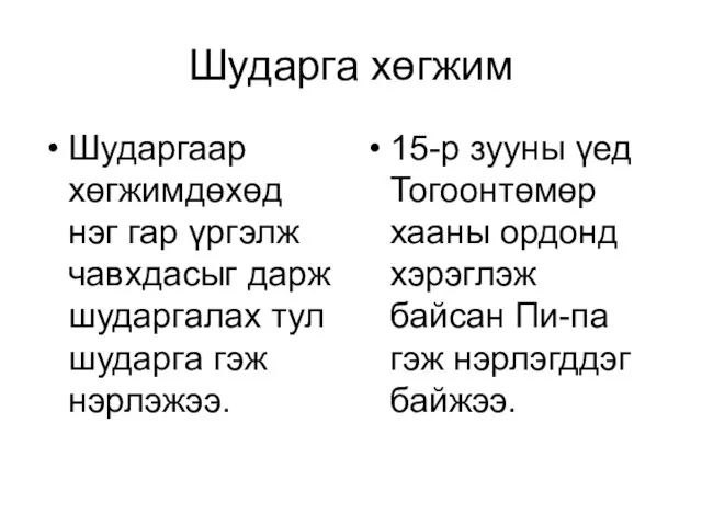 Шударга хөгжим Шударгаар хөгжимдөхөд нэг гар үргэлж чавхдасыг дарж шударгалах тул шударга