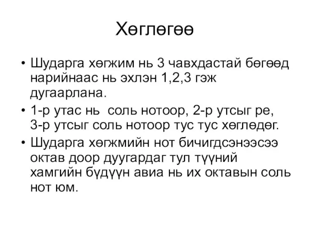 Хөглөгөө Шударга хөгжим нь 3 чавхдастай бөгөөд нарийнаас нь эхлэн 1,2,3 гэж