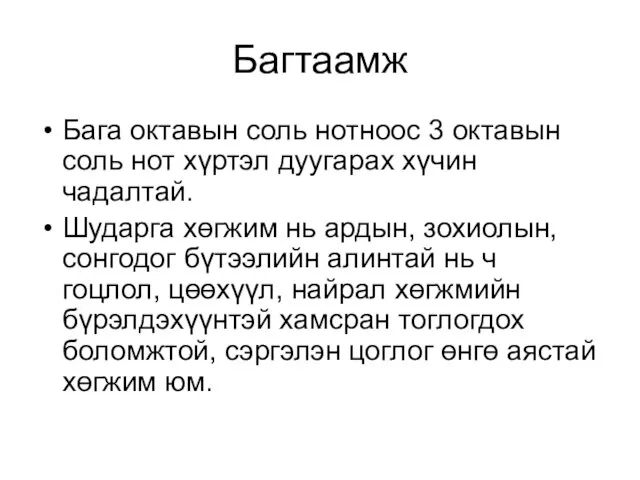 Багтаамж Бага октавын соль нотноос 3 октавын соль нот хүртэл дуугарах хүчин