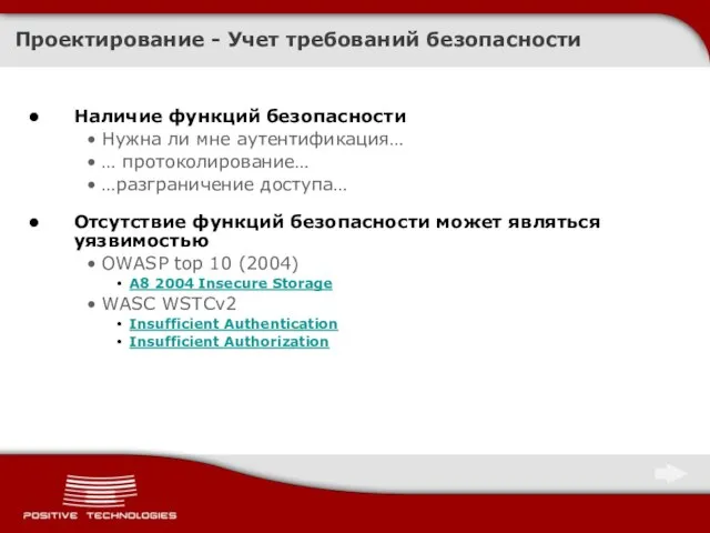 Проектирование - Учет требований безопасности Наличие функций безопасности Нужна ли мне аутентификация…