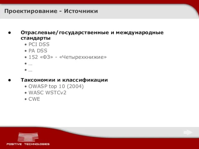 Проектирование - Источники Отраслевые/государственные и международные стандарты PCI DSS PA DSS 152