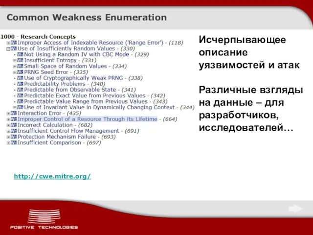 Common Weakness Enumeration http://cwe.mitre.org/ Исчерпывающее описание уязвимостей и атак Различные взгляды на