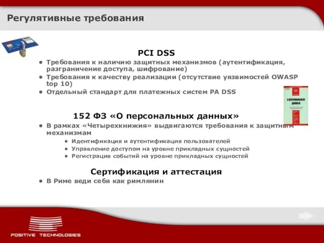 Регулятивные требования PCI DSS Требования к наличию защитных механизмов (аутентификация, разграничение доступа,