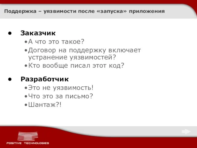 Поддержка – уязвимости после «запуска» приложения Заказчик А что это такое? Договор