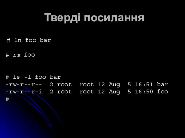 Тверді посилання # ln foo bar # rm foo # ls -l