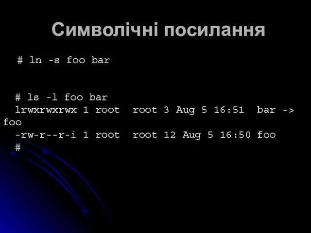 Символічні посилання # ln -s foo bar # ls -l foo bar