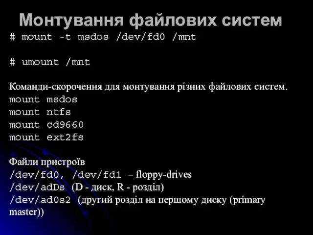 Монтування файлових систем # mount -t msdos /dev/fd0 /mnt # umount /mnt