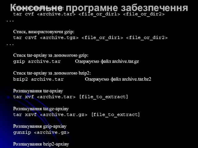 Консольне програмне забезпечення Стиск за допомогою tar: tar cvf ... Стиск, використовуючи