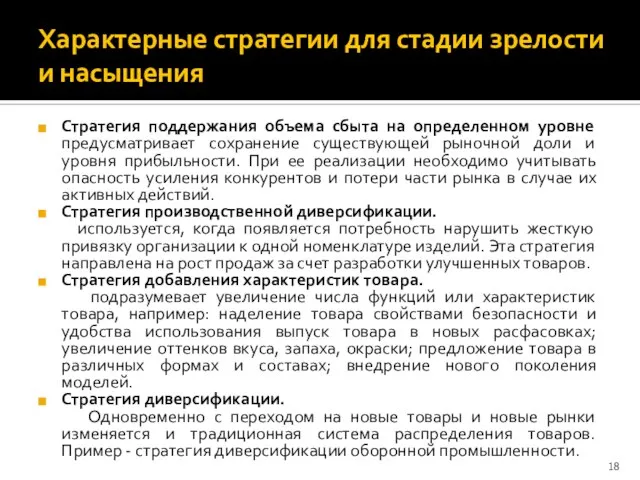 Характерные стратегии для стадии зрелости и насыщения Стратегия поддержания объема сбыта на