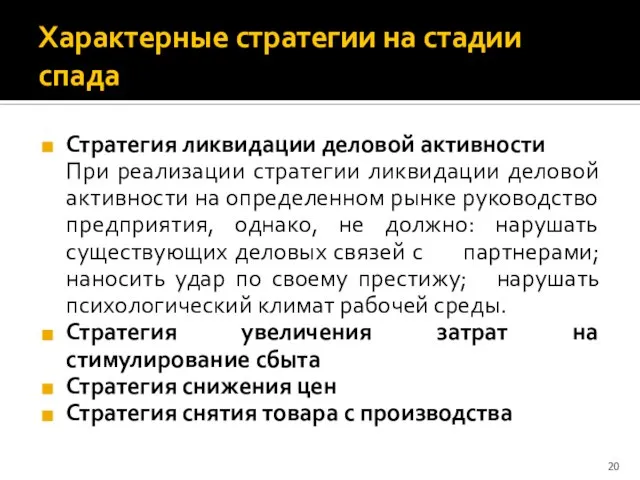 Характерные стратегии на стадии спада Стратегия ликвидации деловой активности При реализации стратегии