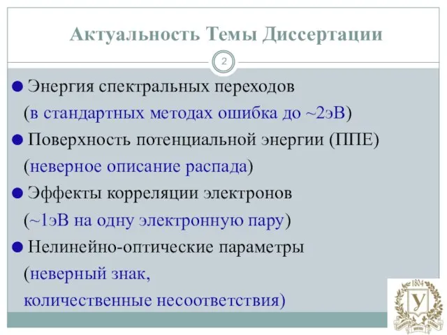 Актуальность Темы Диссертации Энергия спектральных переходов (в стандартных методах ошибка до ~2эВ)