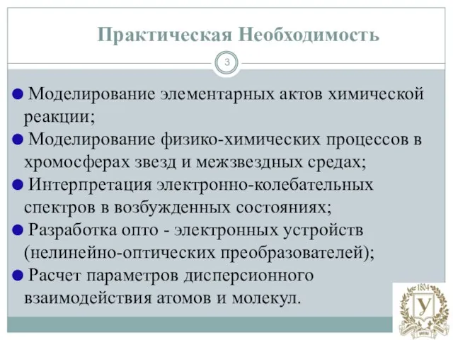 Моделирование элементарных актов химической реакции; Моделирование физико-химических процессов в хромосферах звезд и