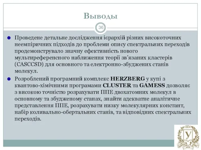 Выводы Проведене детальне дослідження ієрархій різних високоточних неемпіричних підходів до проблеми опису