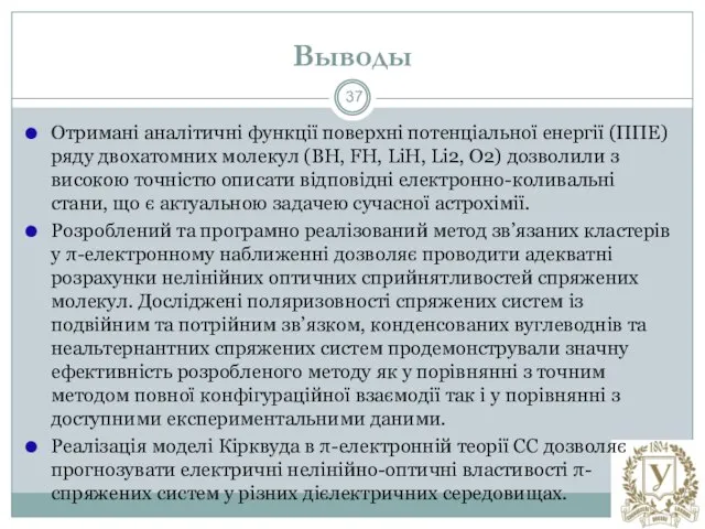 Выводы Отримані аналітичні функції поверхні потенціальної енергії (ППЕ) ряду двохатомних молекул (BH,