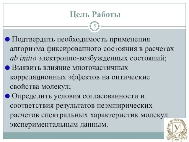 Цель Работы Подтвердить необходимость применения алгоритма фиксированного состояния в расчетах ab initio