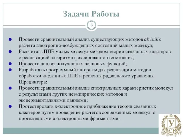 Задачи Работы Провести сравнительный анализ существующих методов ab initio расчета электронно-возбужденных состояний