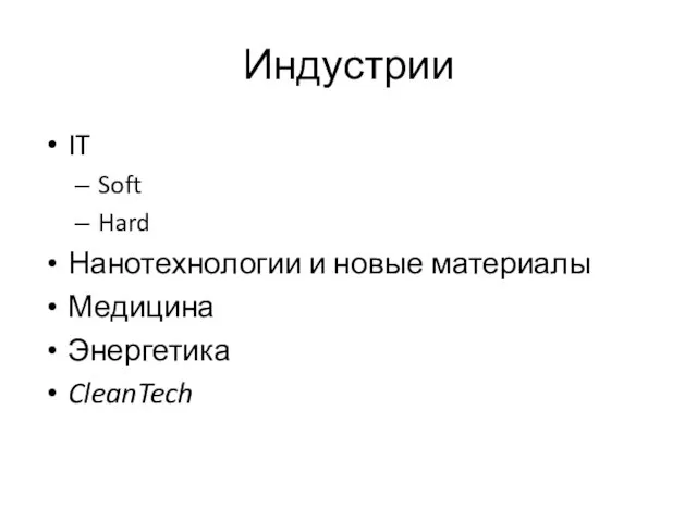 Индустрии IT Soft Hard Нанотехнологии и новые материалы Медицина Энергетика CleanTech