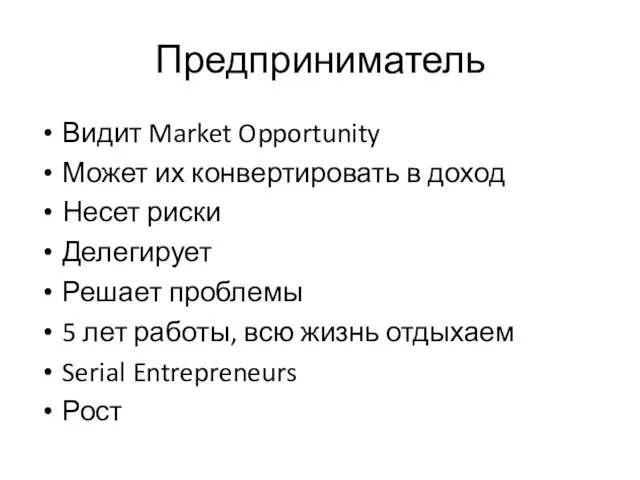 Предприниматель Видит Market Opportunity Может их конвертировать в доход Несет риски Делегирует