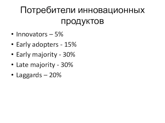 Потребители инновационных продуктов Innovators – 5% Early adopters - 15% Early majority