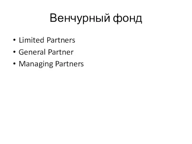 Венчурный фонд Limited Partners General Partner Managing Partners