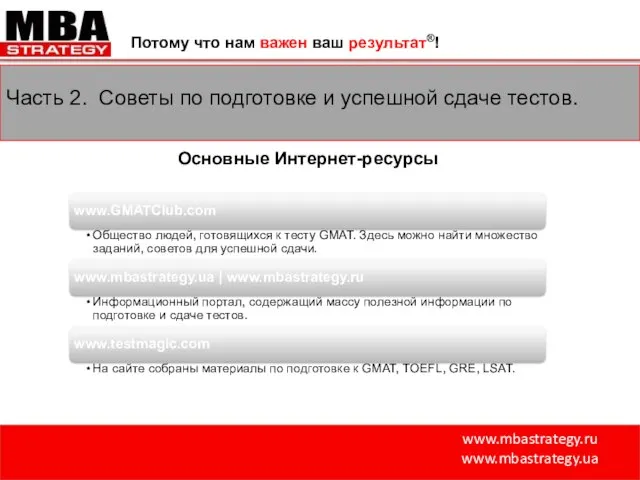 www.mbastrategy.ru www.mbastrategy.ua Потому что нам важен ваш результат®! Часть 2. Советы по