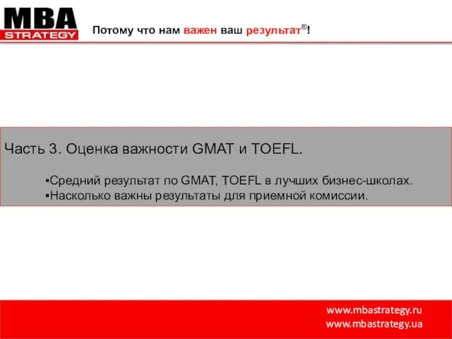 www.mbastrategy.ru www.mbastrategy.ua Потому что нам важен ваш результат®! Часть 3. Оценка важности