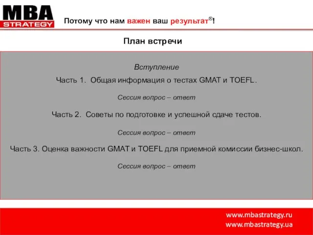 www.mbastrategy.ru www.mbastrategy.ua Потому что нам важен ваш результат®! План встречи Вступление Часть