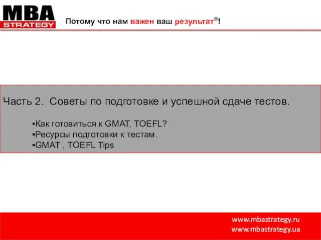 www.mbastrategy.ru www.mbastrategy.ua Потому что нам важен ваш результат®! Часть 2. Советы по