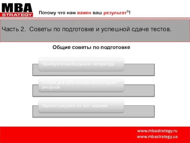 www.mbastrategy.ru www.mbastrategy.ua Потому что нам важен ваш результат®! Часть 2. Советы по