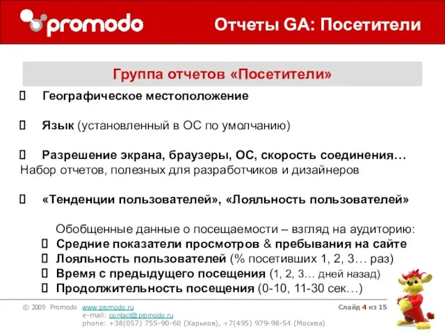 Слайд из 15 Отчеты GA: Посетители Группа отчетов «Посетители» Географическое местоположение Язык