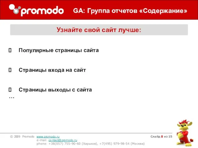 Слайд из 15 GA: Группа отчетов «Содержание» Узнайте свой сайт лучше: Популярные