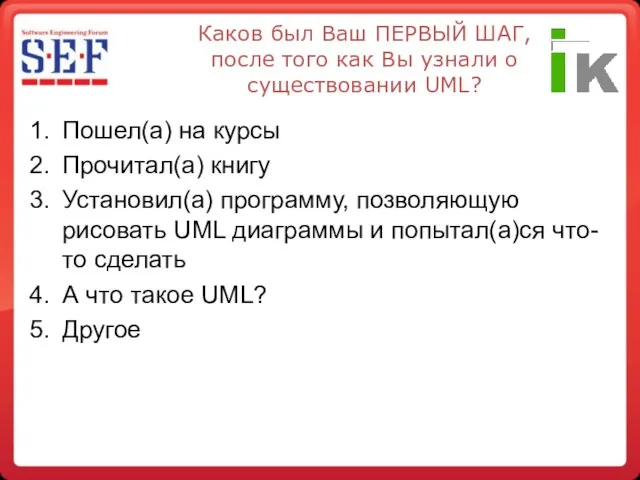 Каков был Ваш ПЕРВЫЙ ШАГ, после того как Вы узнали о существовании